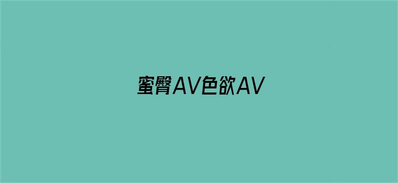 蜜臀AV色欲AV