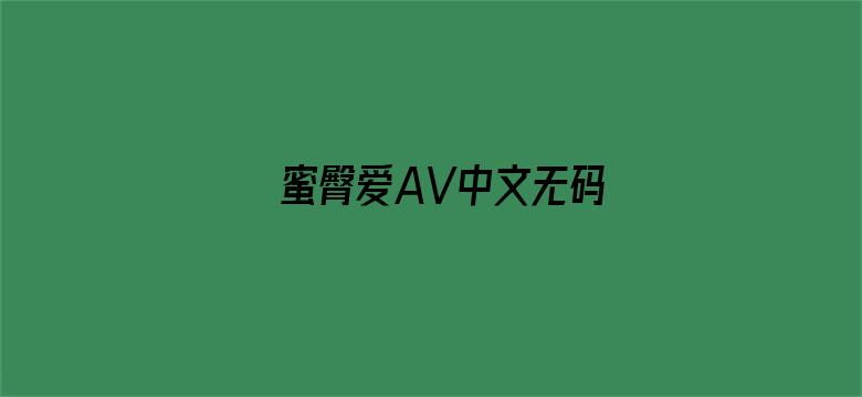 >蜜臀爱AV中文无码横幅海报图