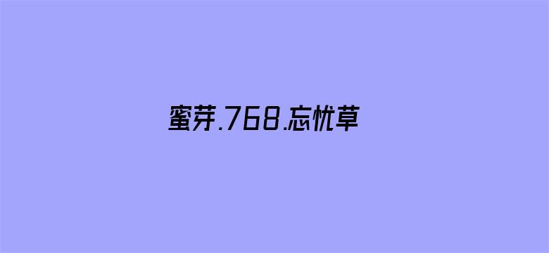 蜜芽.768.忘忧草欢迎您