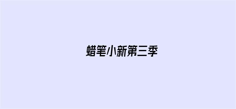 蜡笔小新第三季