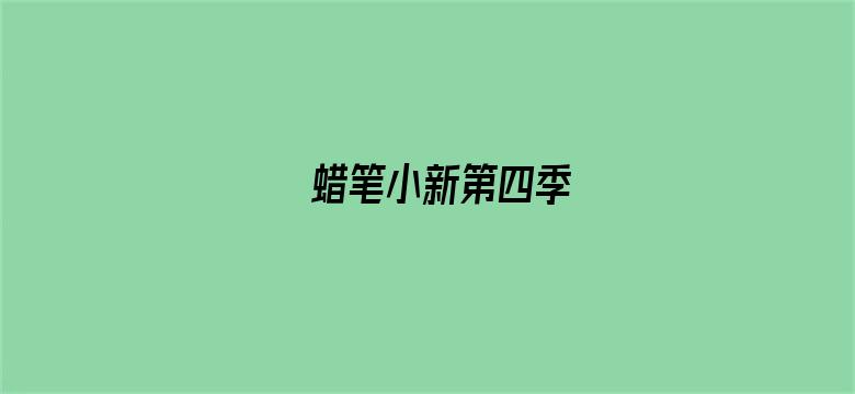 蜡笔小新第四季