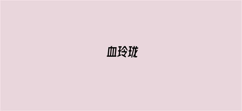 血玲珑