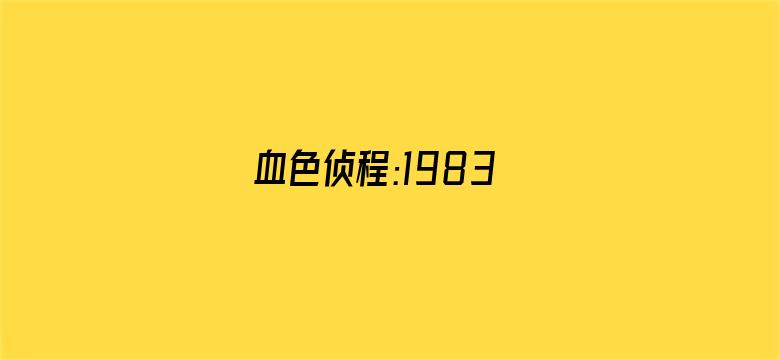 血色侦程:1983