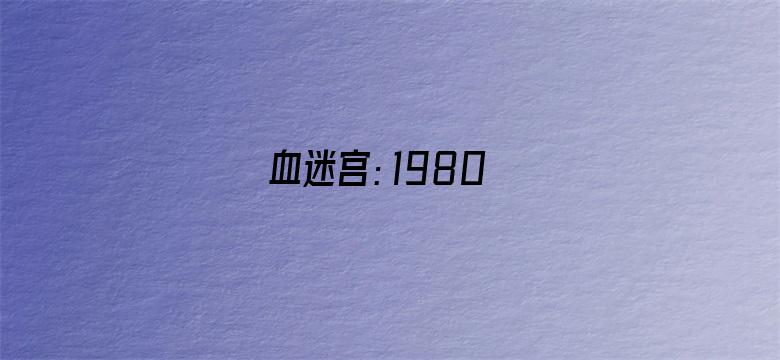 血迷宫：1980