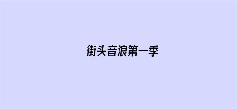 街头音浪第一季