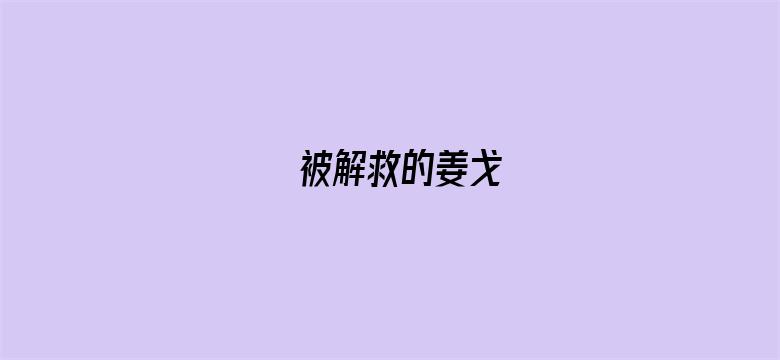 被解救的姜戈