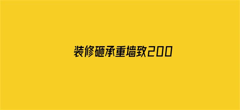 装修砸承重墙致200户居民疏散