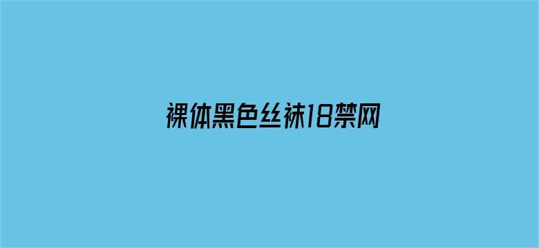 >裸体黑色丝袜18禁网站无风险横幅海报图