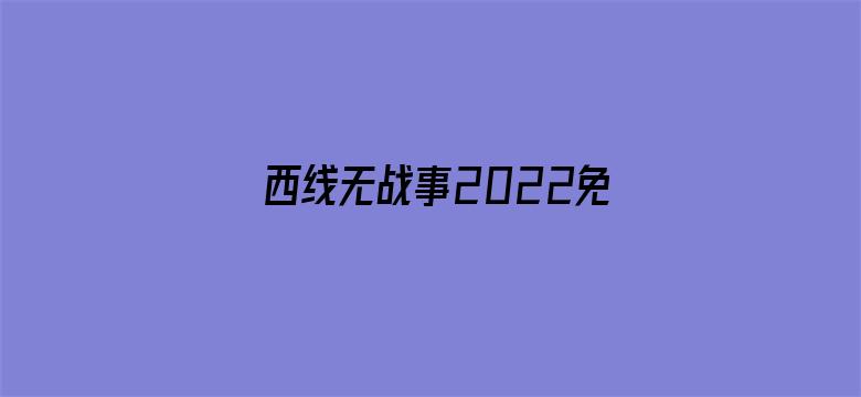 >西线无战事2022免费观看横幅海报图