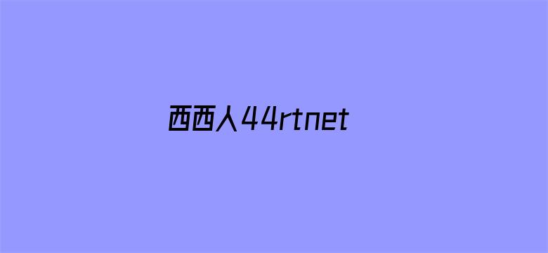 >西西人44rtnet横幅海报图