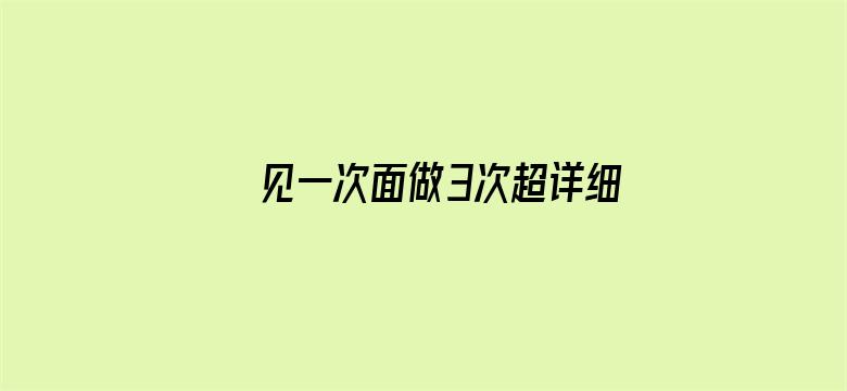 >见一次面做3次超详细横幅海报图