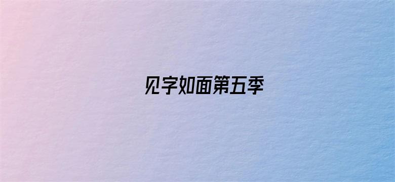 见字如面第五季