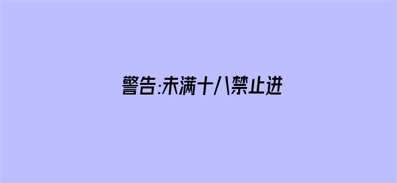 警告:未满十八禁止进入-Movie