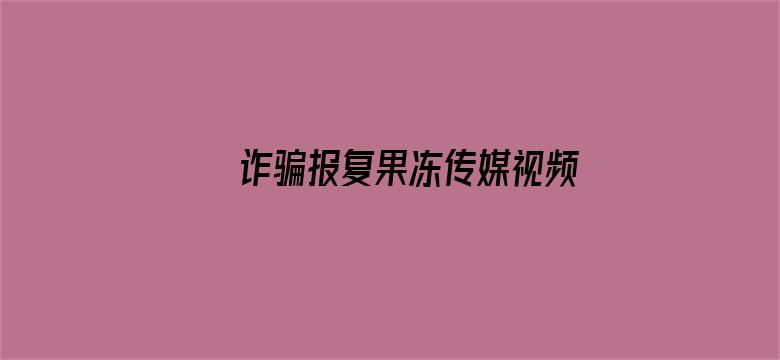 >诈骗报复果冻传媒视频横幅海报图