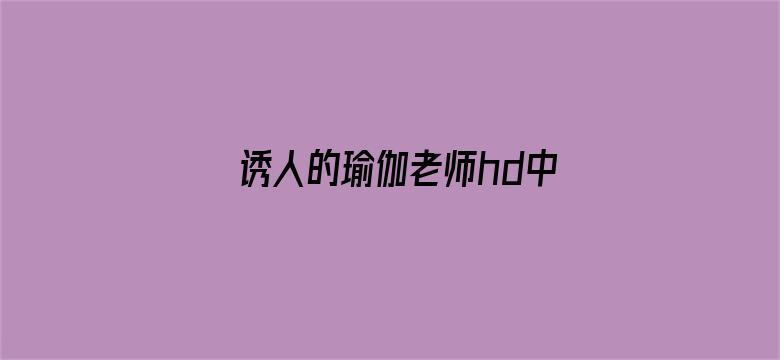 >诱人的瑜伽老师hd中字横幅海报图