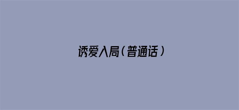 诱爱入局（普通话）