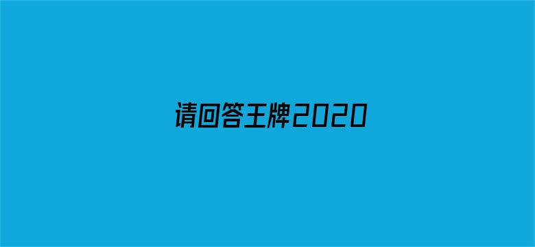 请回答王牌2020