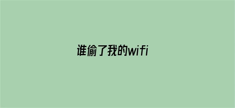 谁偷了我的wifi