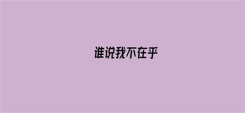 谁说我不在乎