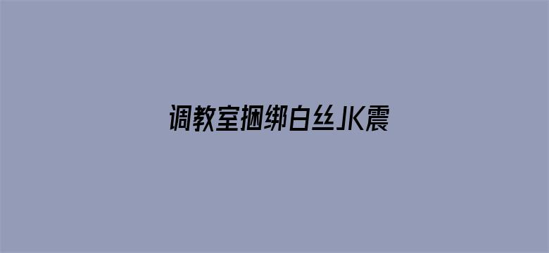 调教室捆绑白丝JK震动捧娇喘电影封面图