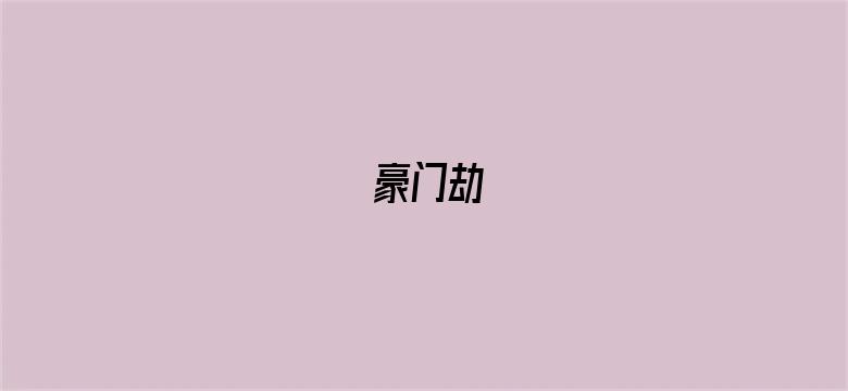 豪门劫