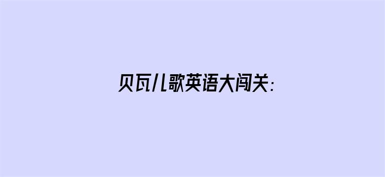 贝瓦儿歌英语大闯关：一起交朋友