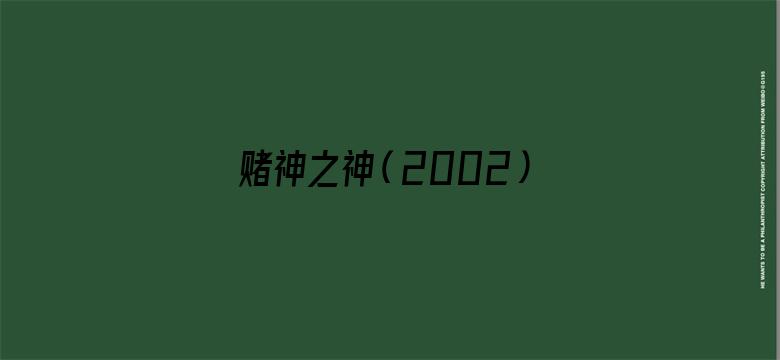 赌神之神（2002）