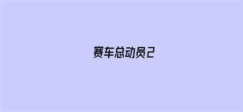 赛车总动员2