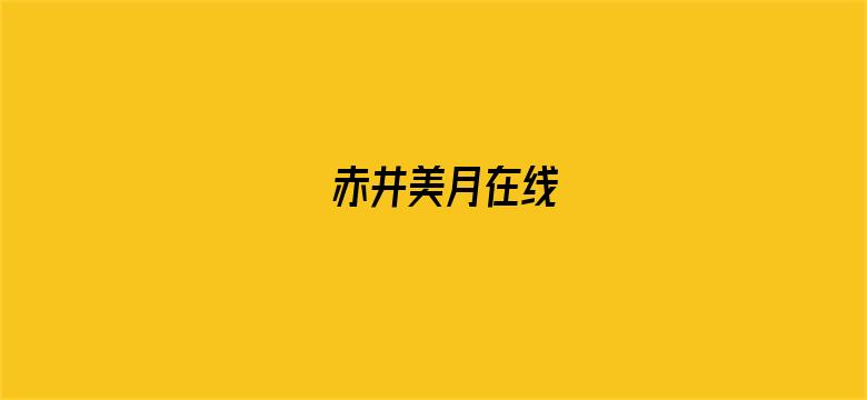 赤井美月在线电影封面图