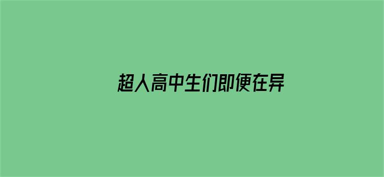 超人高中生们即便在异世界也能从容生存！