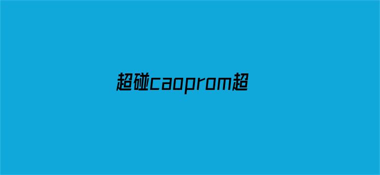 超碰caoprom超碰分类电影封面图