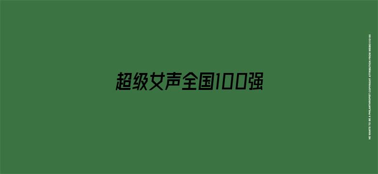 超级女声全国100强选手：李彦谚