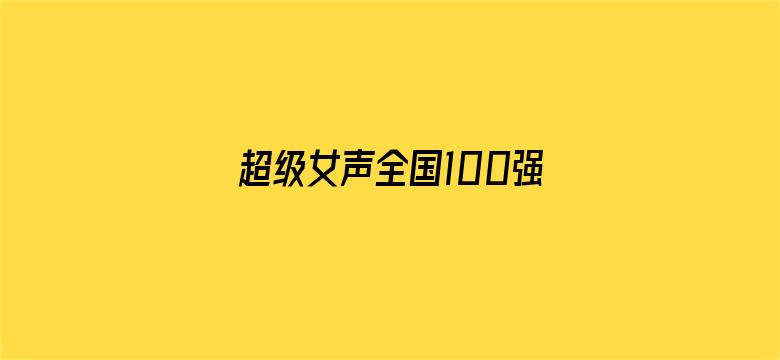 超级女声全国100强选手：李茉