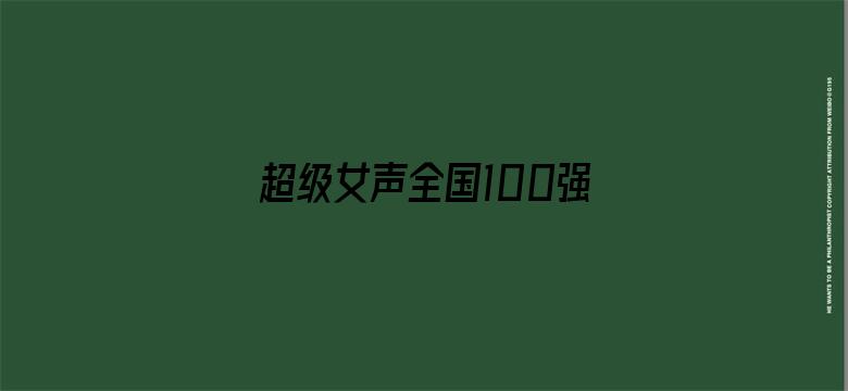 超级女声全国100强选手：潘励