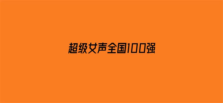 超级女声全国100强选手：黄妙琦