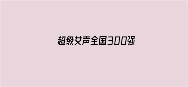 超级女声全国300强选手：刘芯彤