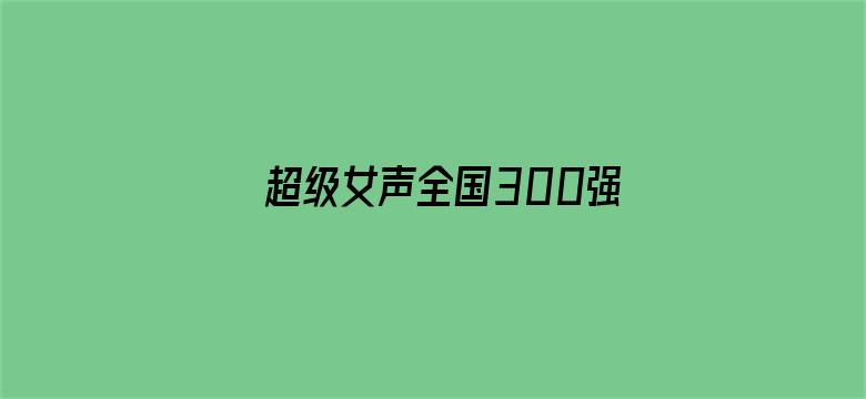 超级女声全国300强选手：杨诗琦