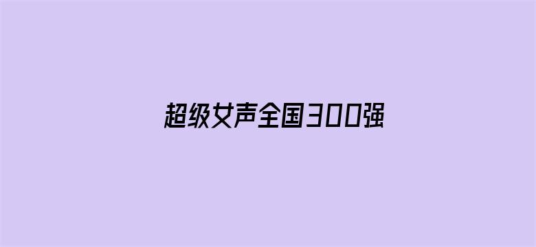 超级女声全国300强选手：梁月