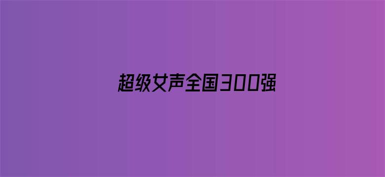 超级女声全国300强选手：程知白