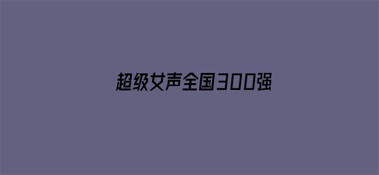 超级女声全国300强选手：程知白