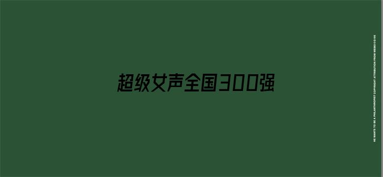 超级女声全国300强选手：詹思祺