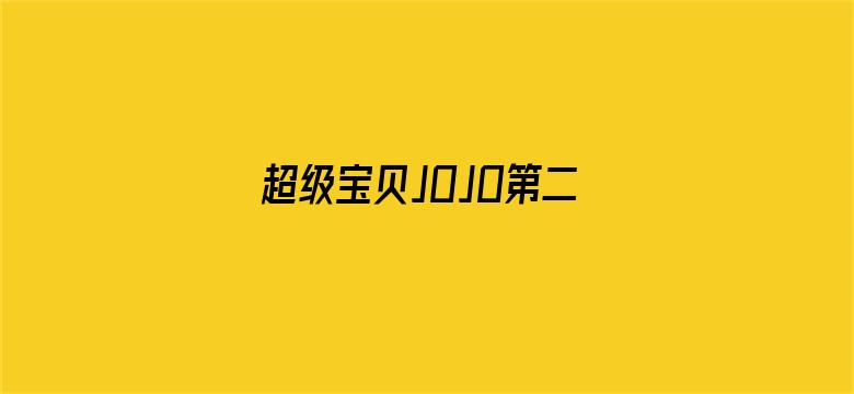 超级宝贝JOJO第二季