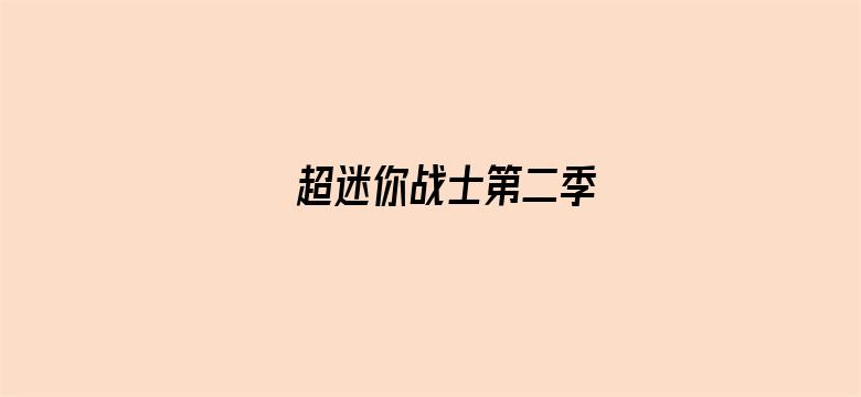 超迷你战士第二季