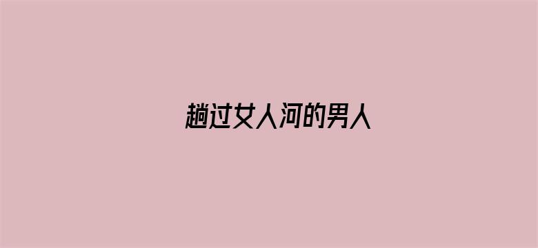 趟过女人河的男人