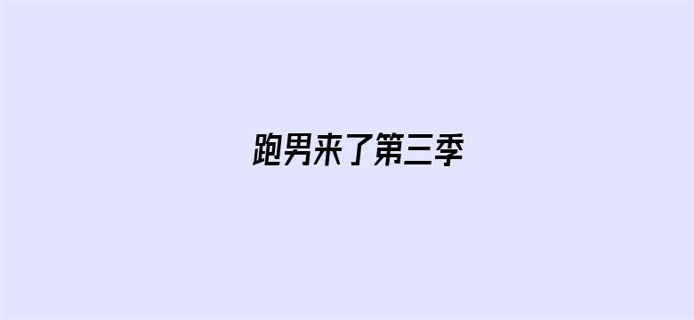 跑男来了第三季