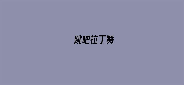 跳吧拉丁舞