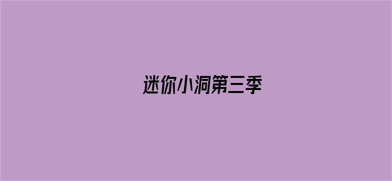 迷你小洞第三季