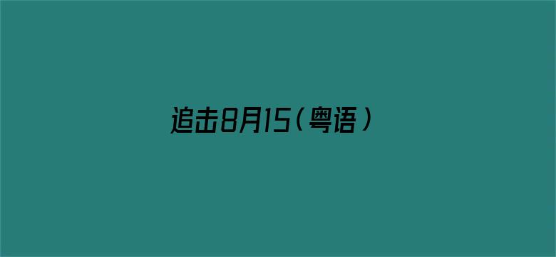 追击8月15（粤语）