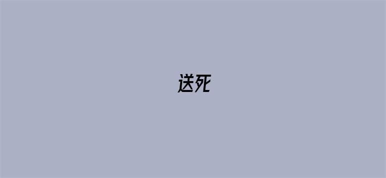 送死