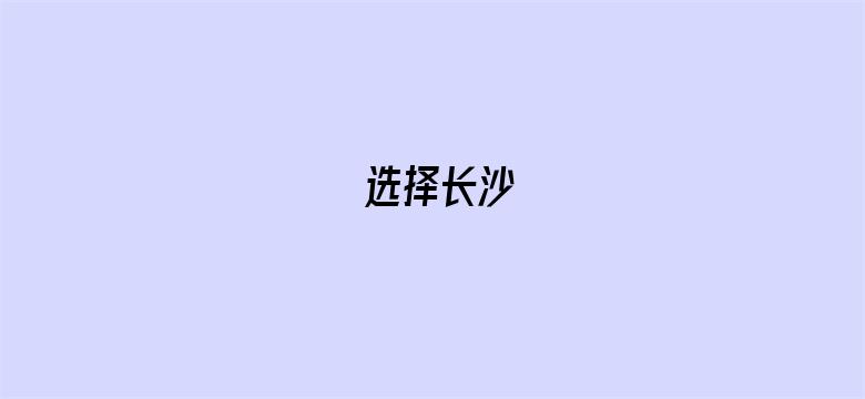 选择长沙